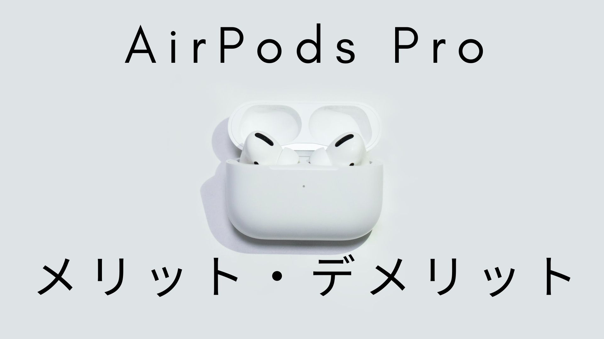 AirPods Proのメリットデメリット